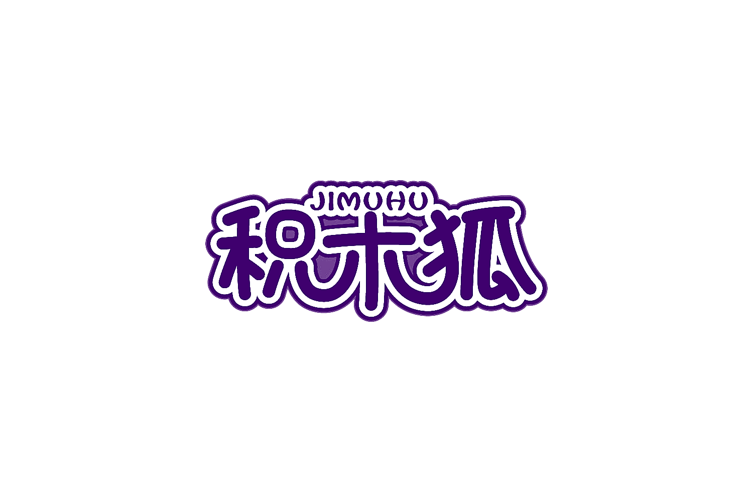 积木狐