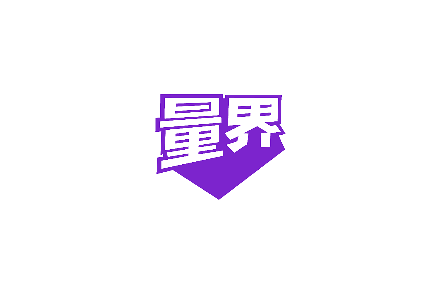 量界
