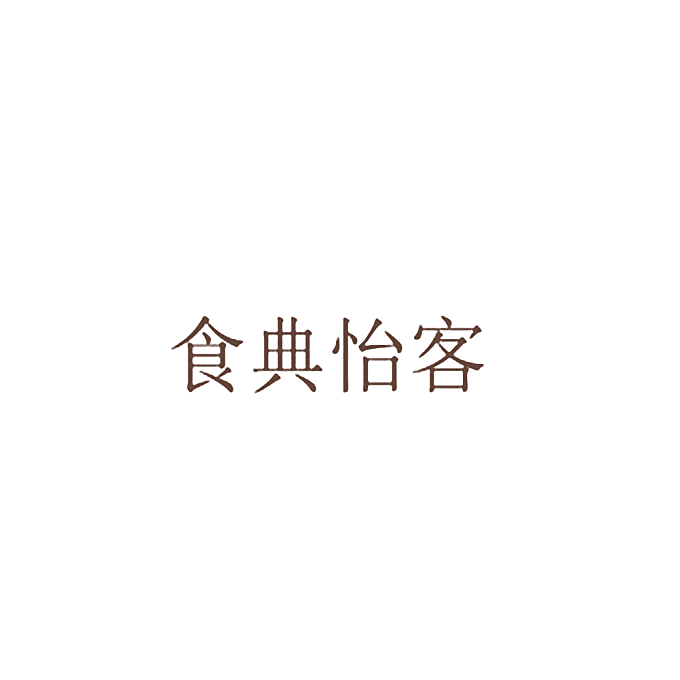 食典怡客