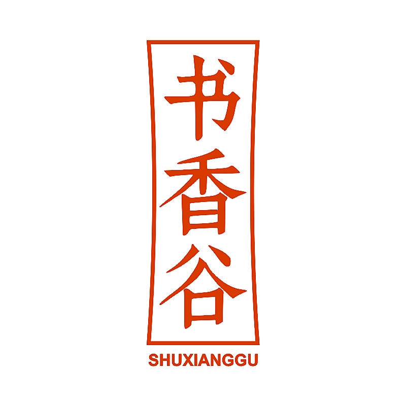 书香谷