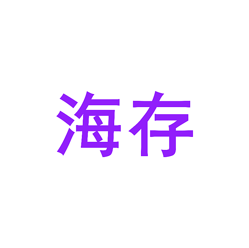海存