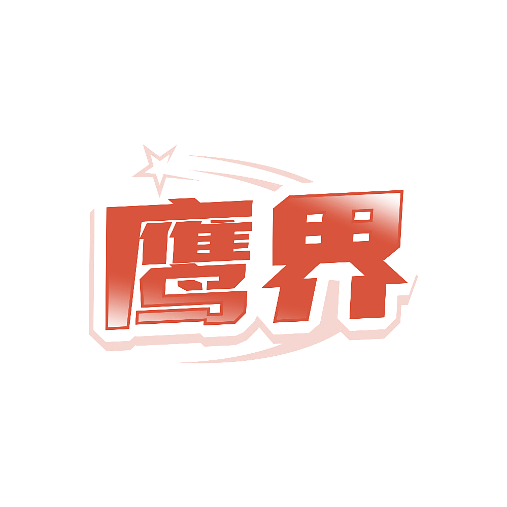 鹰界