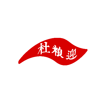 杜粮迎