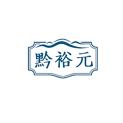 黔裕元