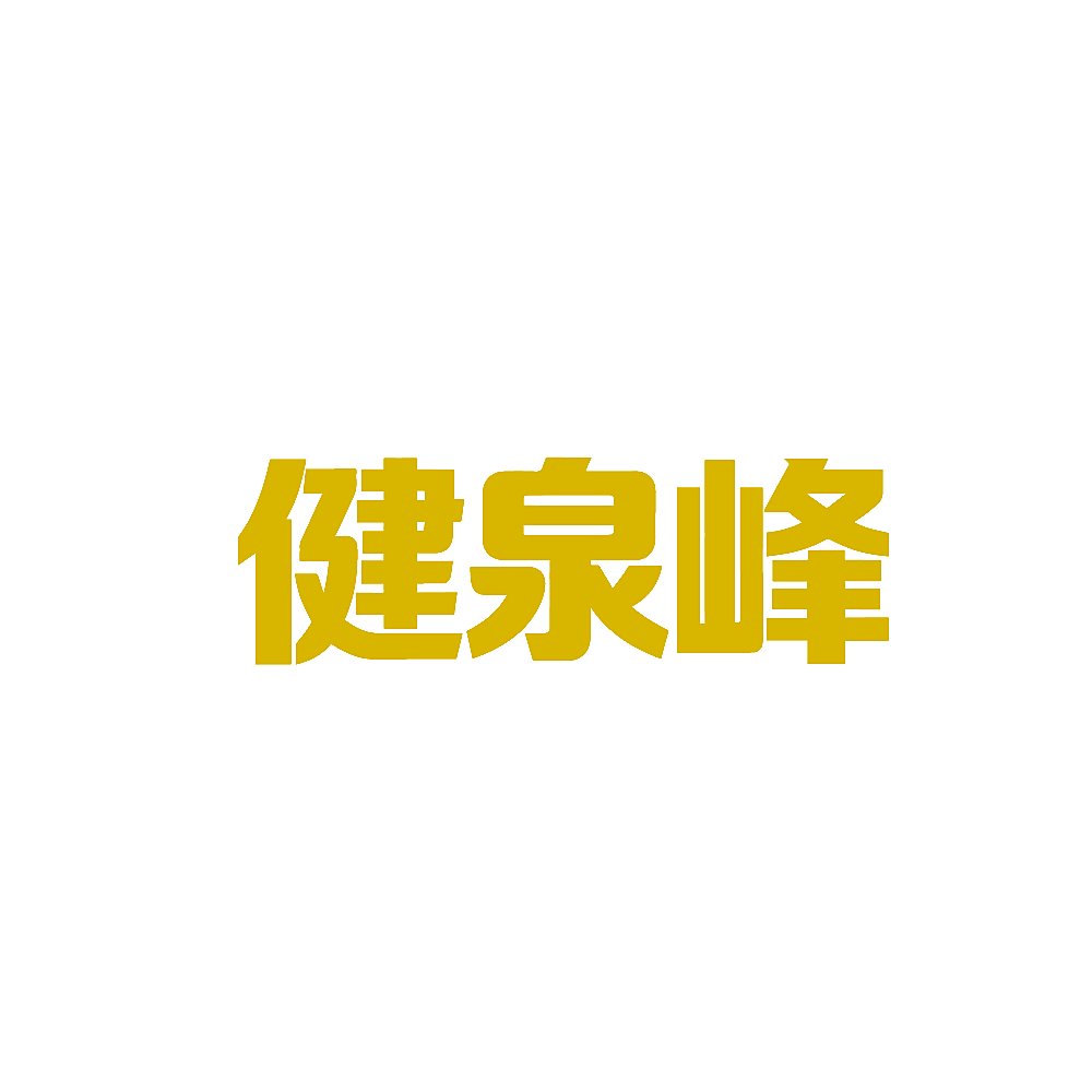 健泉峰