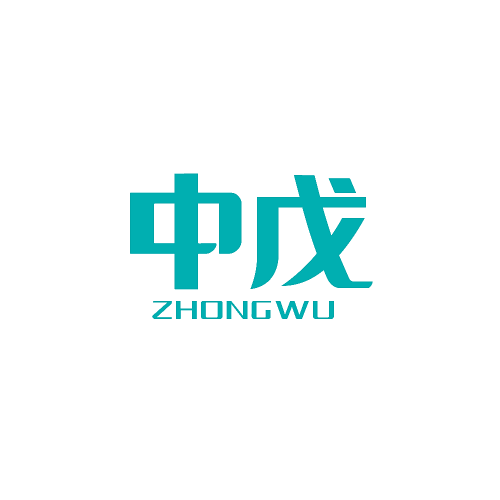 中戊