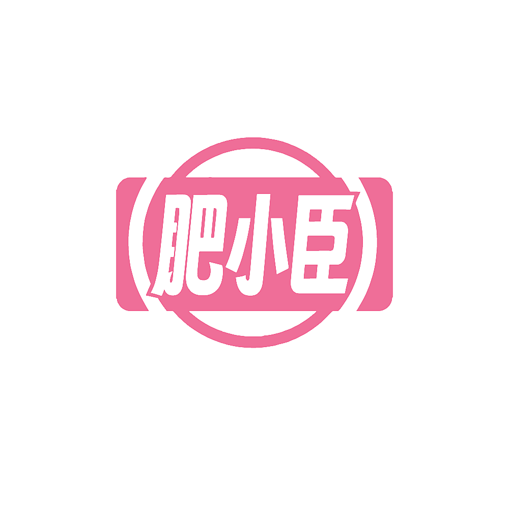 肥小臣
