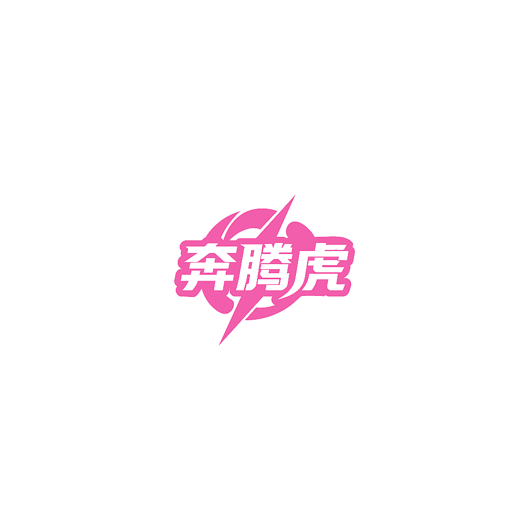 奔腾虎