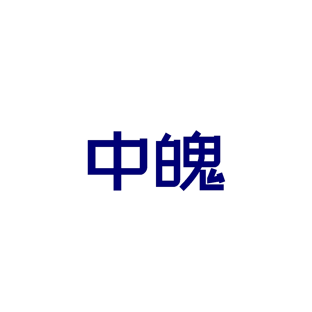 中魄