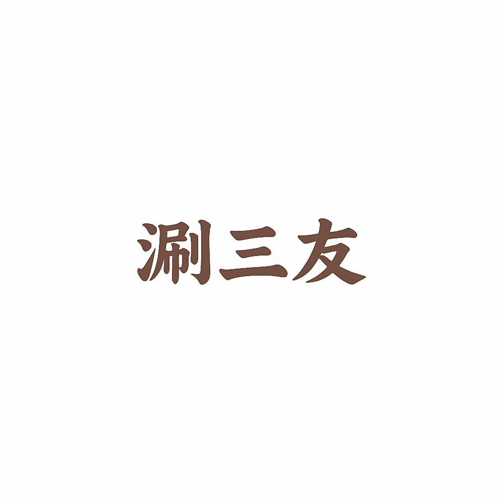 涮三友