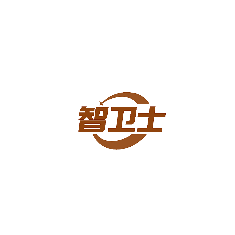 智卫士