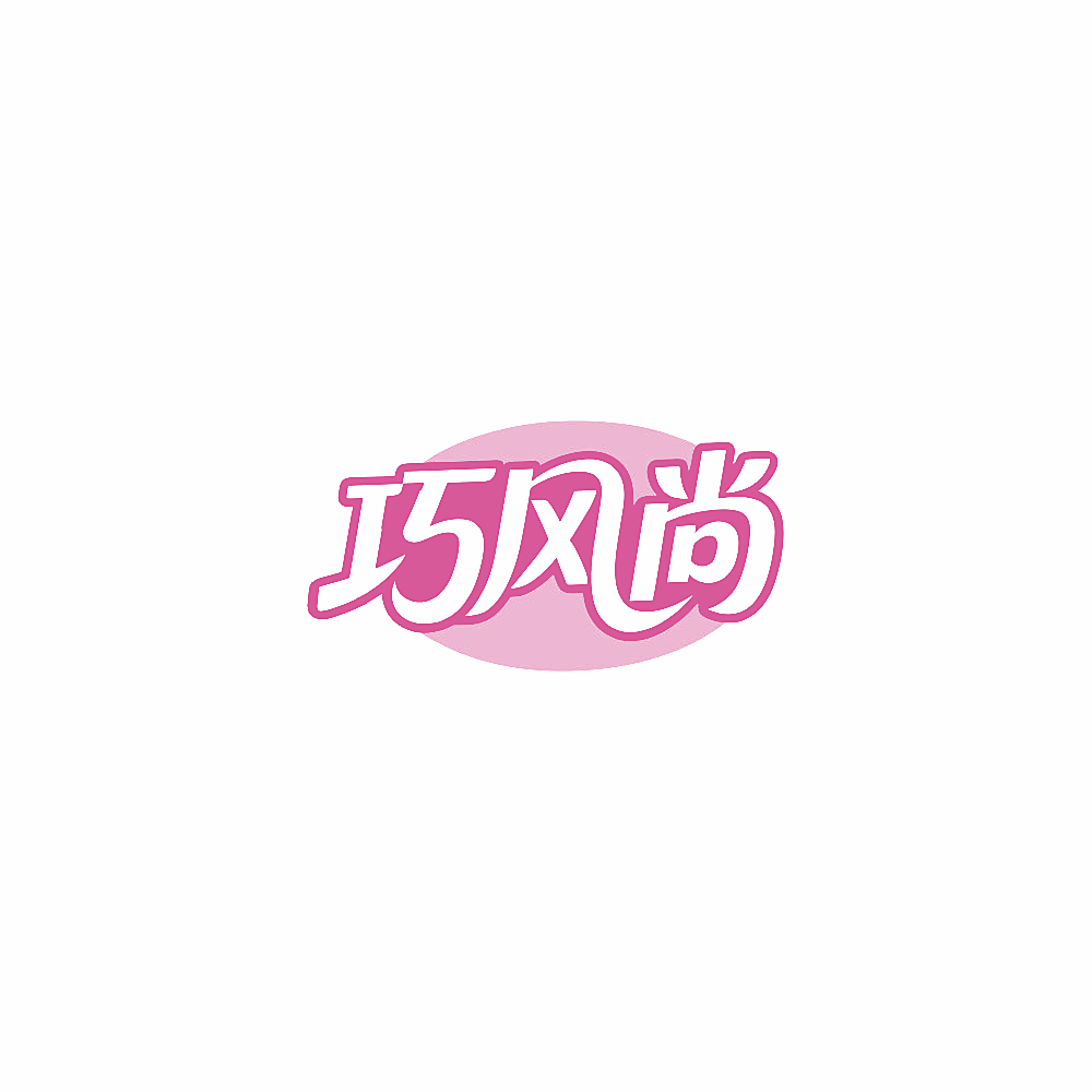 巧风尚