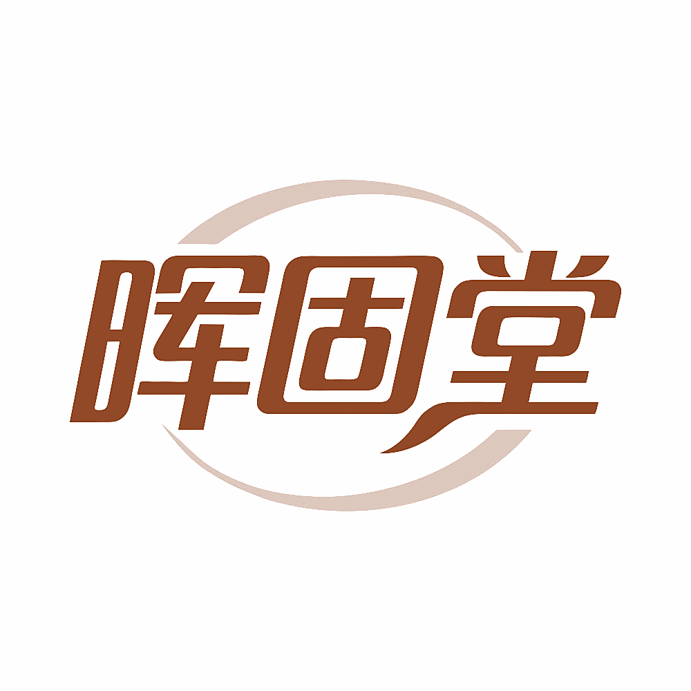 晖固堂