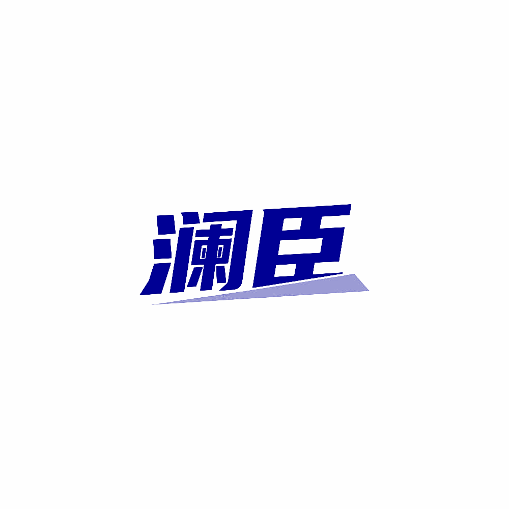澜臣