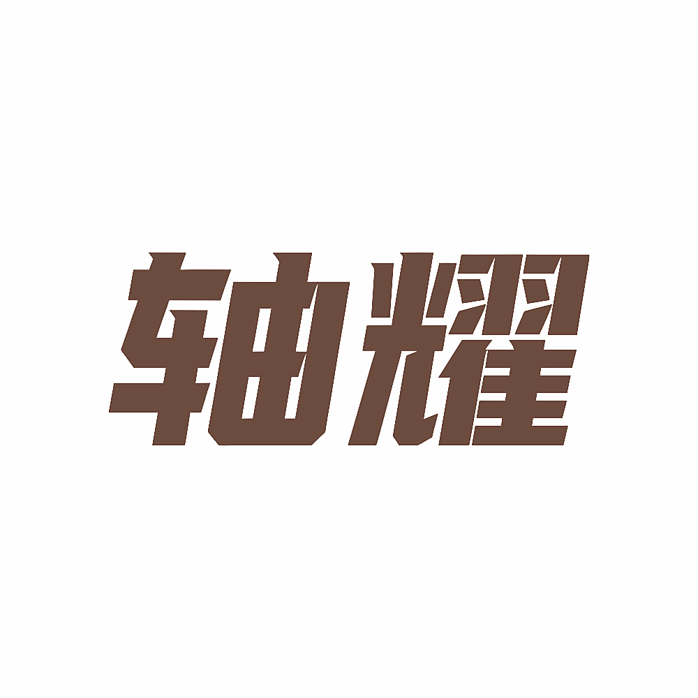 轴耀