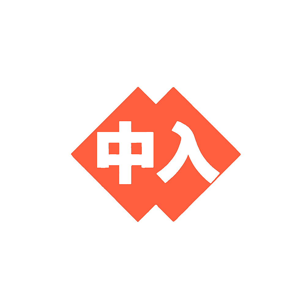 中入