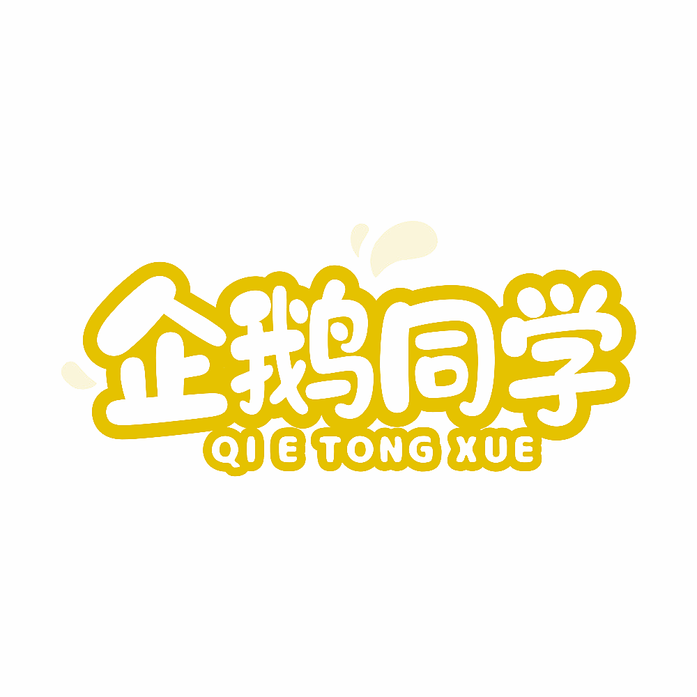 企鹅同学
