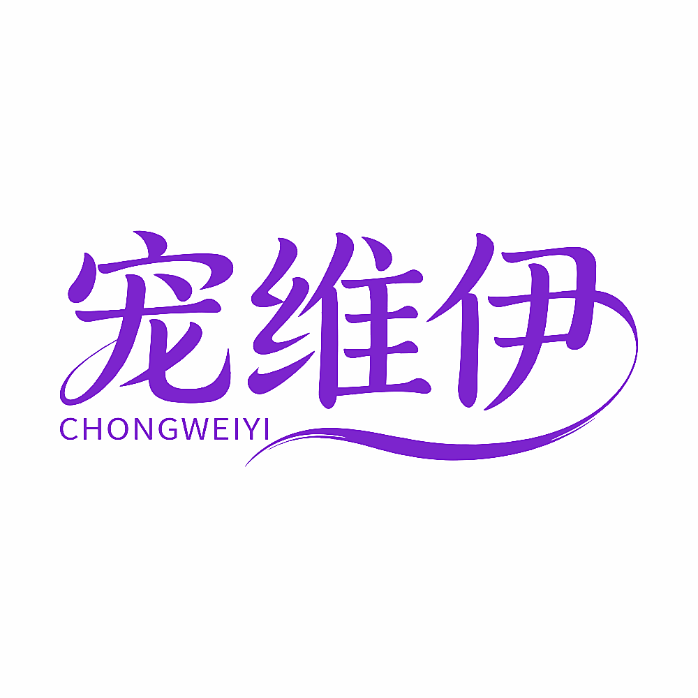 宠维伊