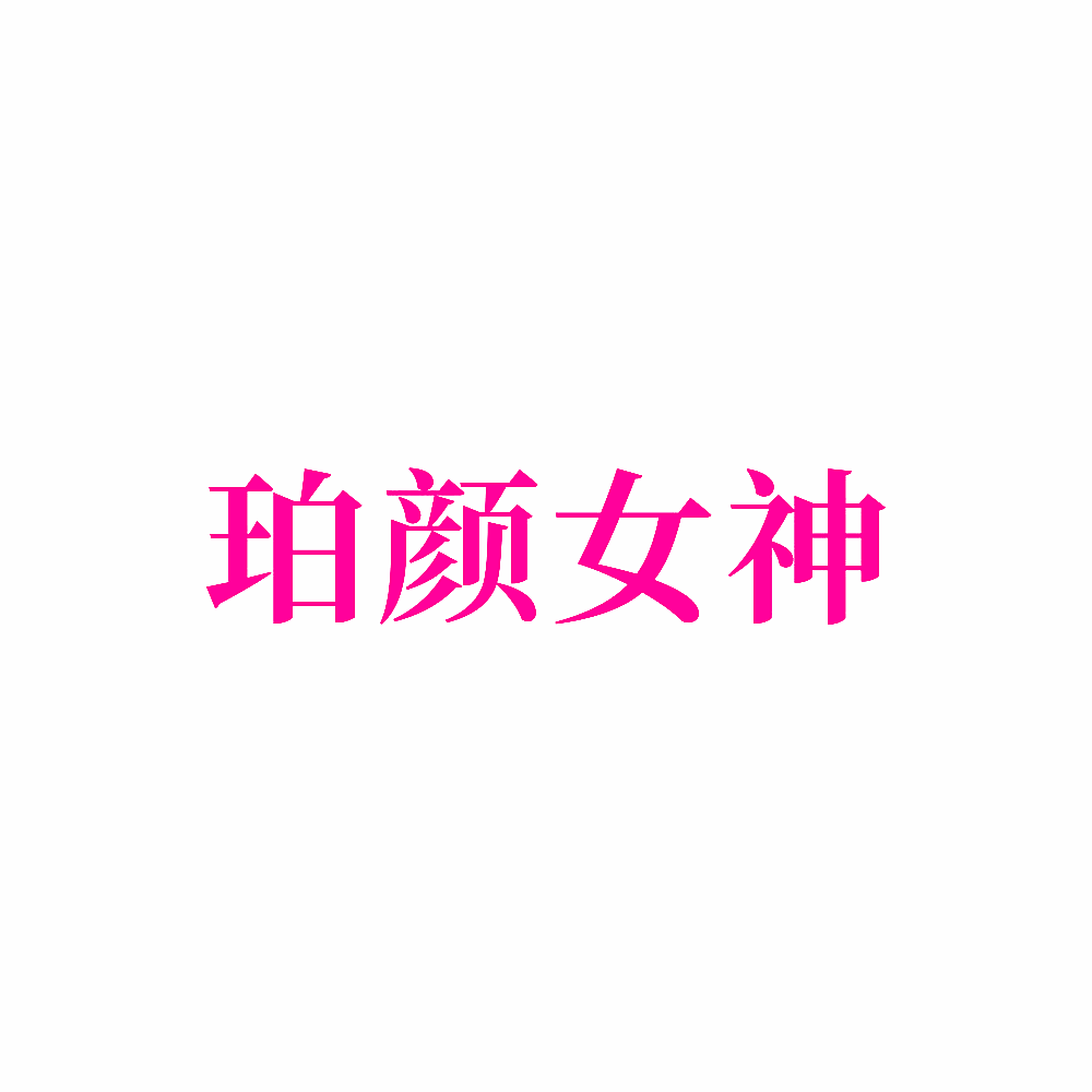 珀颜女神