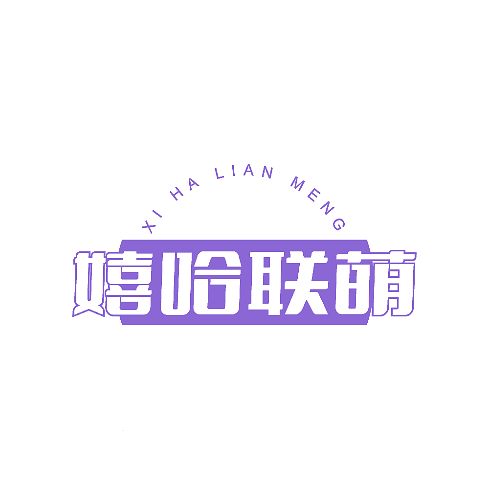 嬉哈联萌
