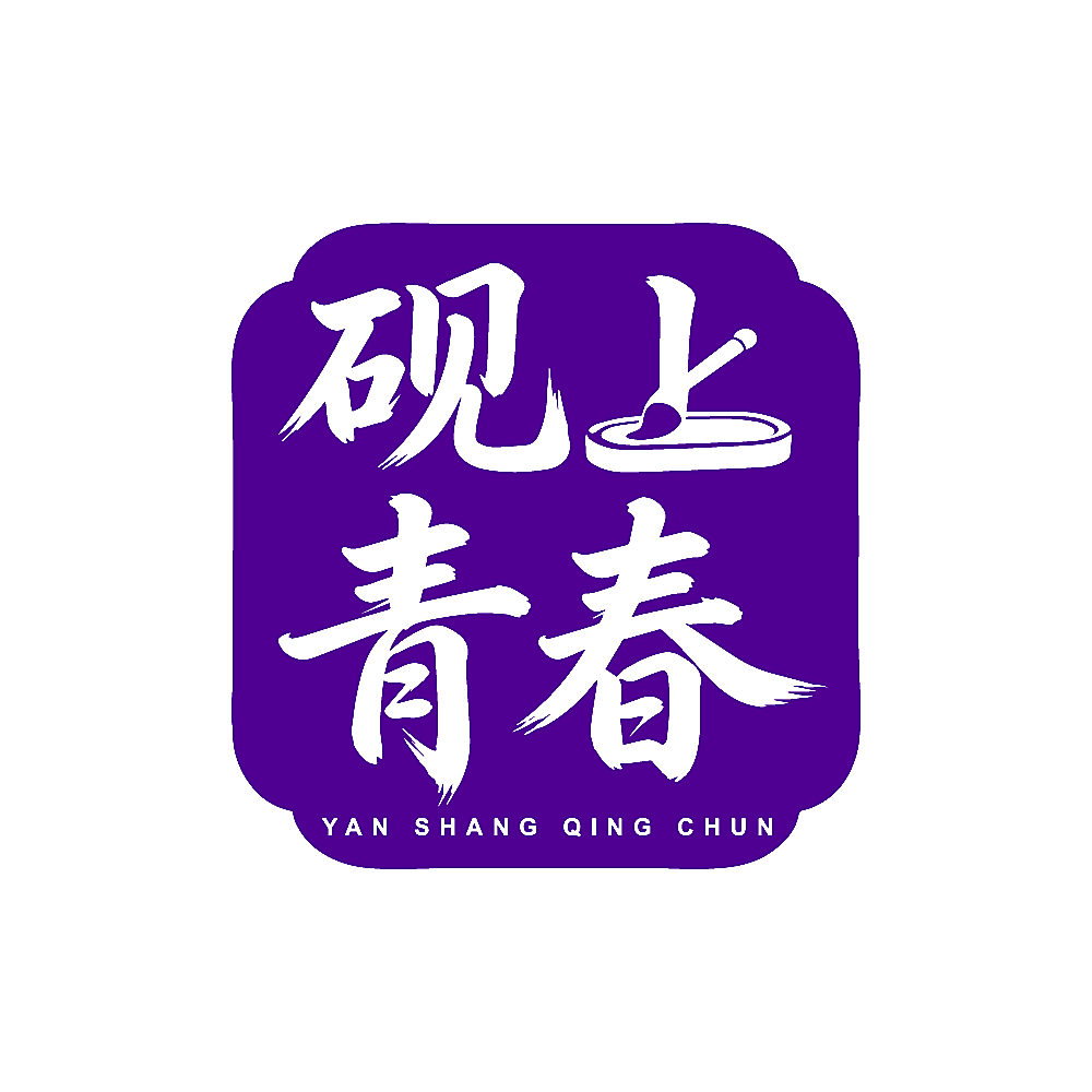 砚上青春
