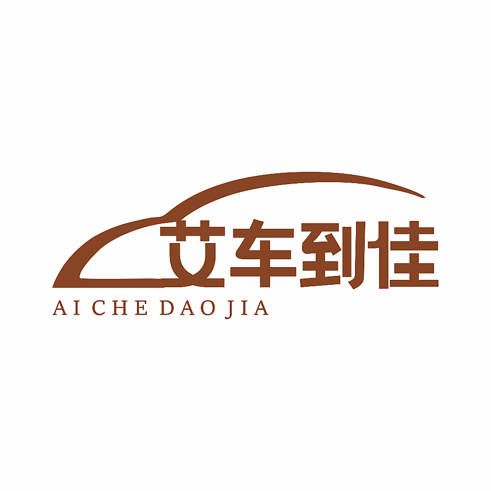 艾车到佳