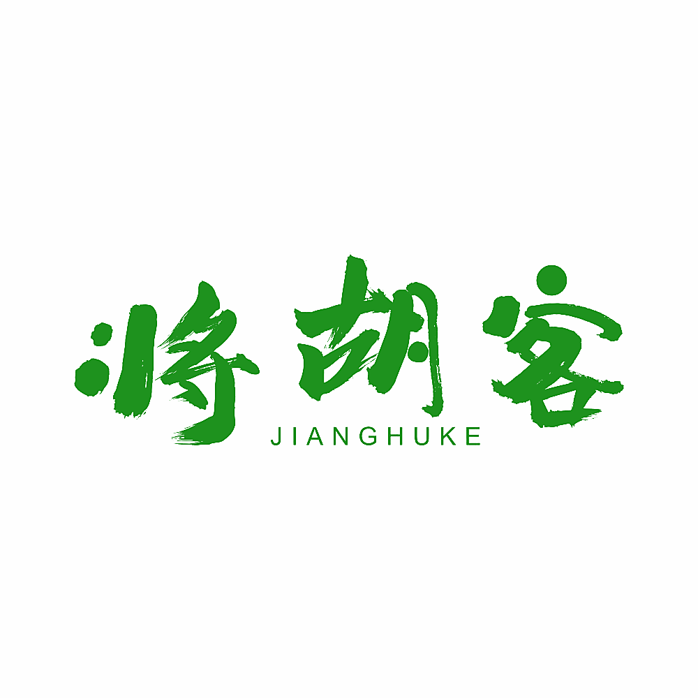 将胡客