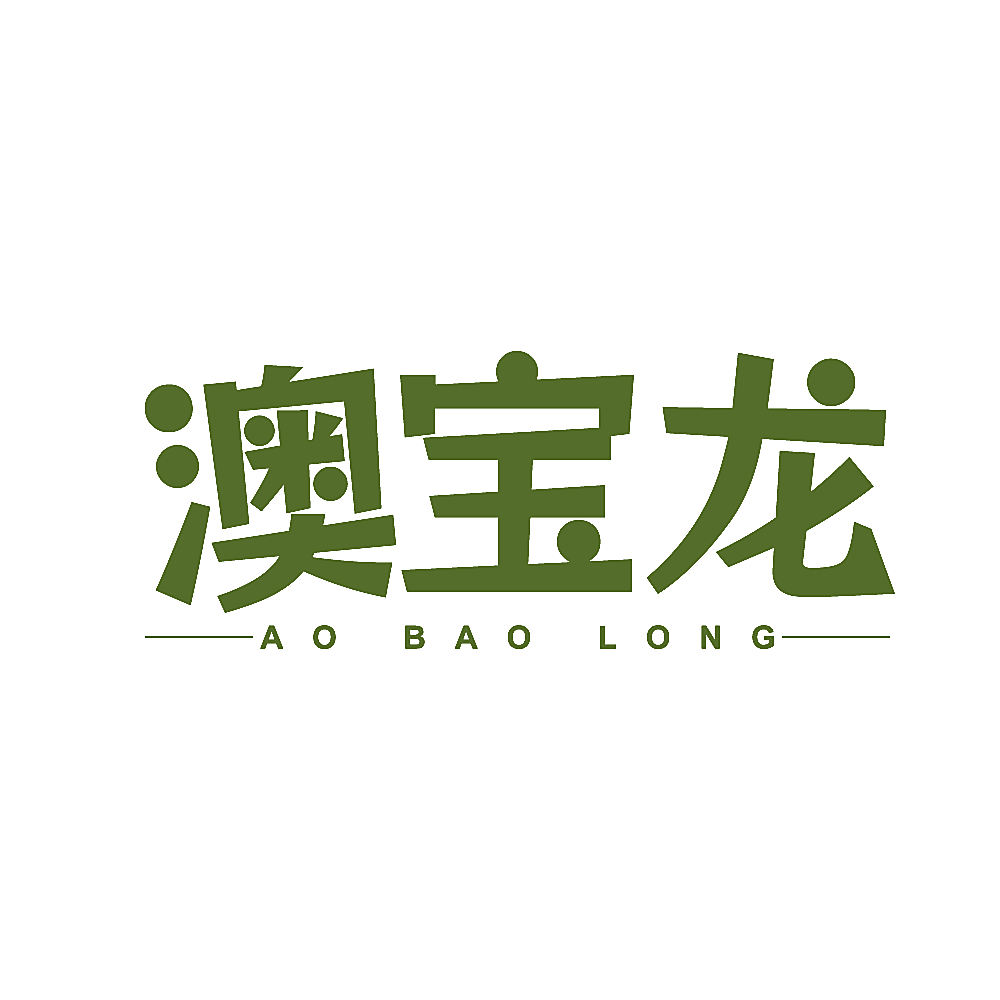 澳宝龙