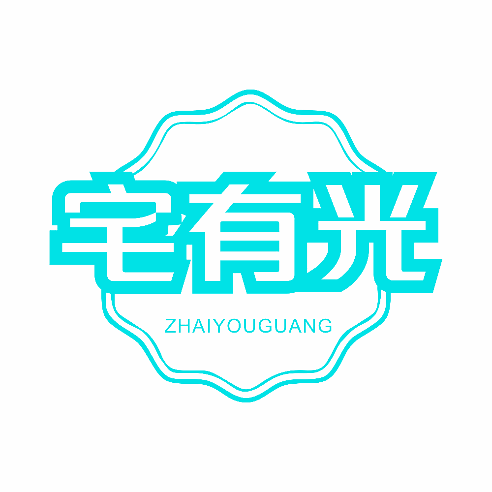 宅有光