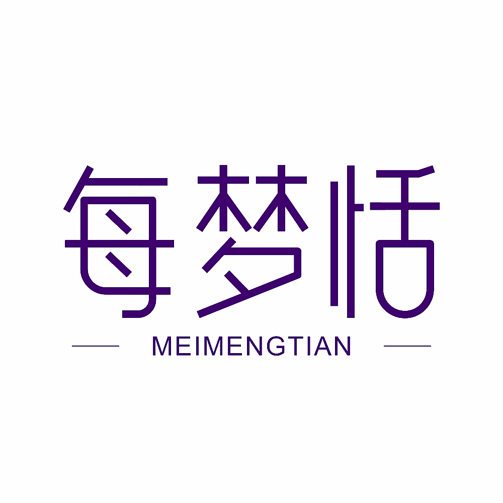 每梦恬