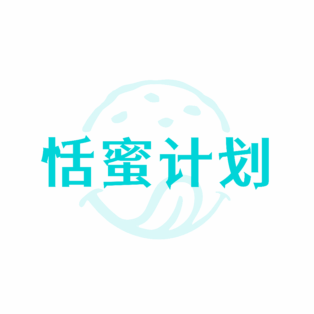 恬蜜计划