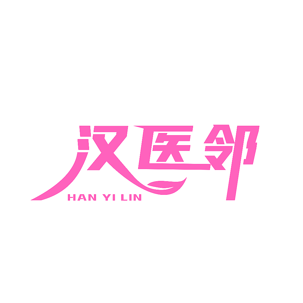 汉医邻
