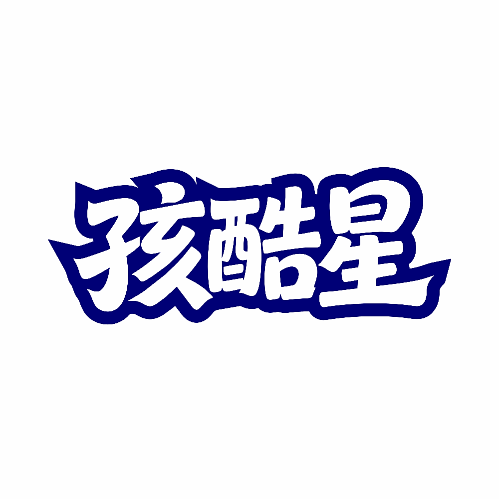 孩酷星