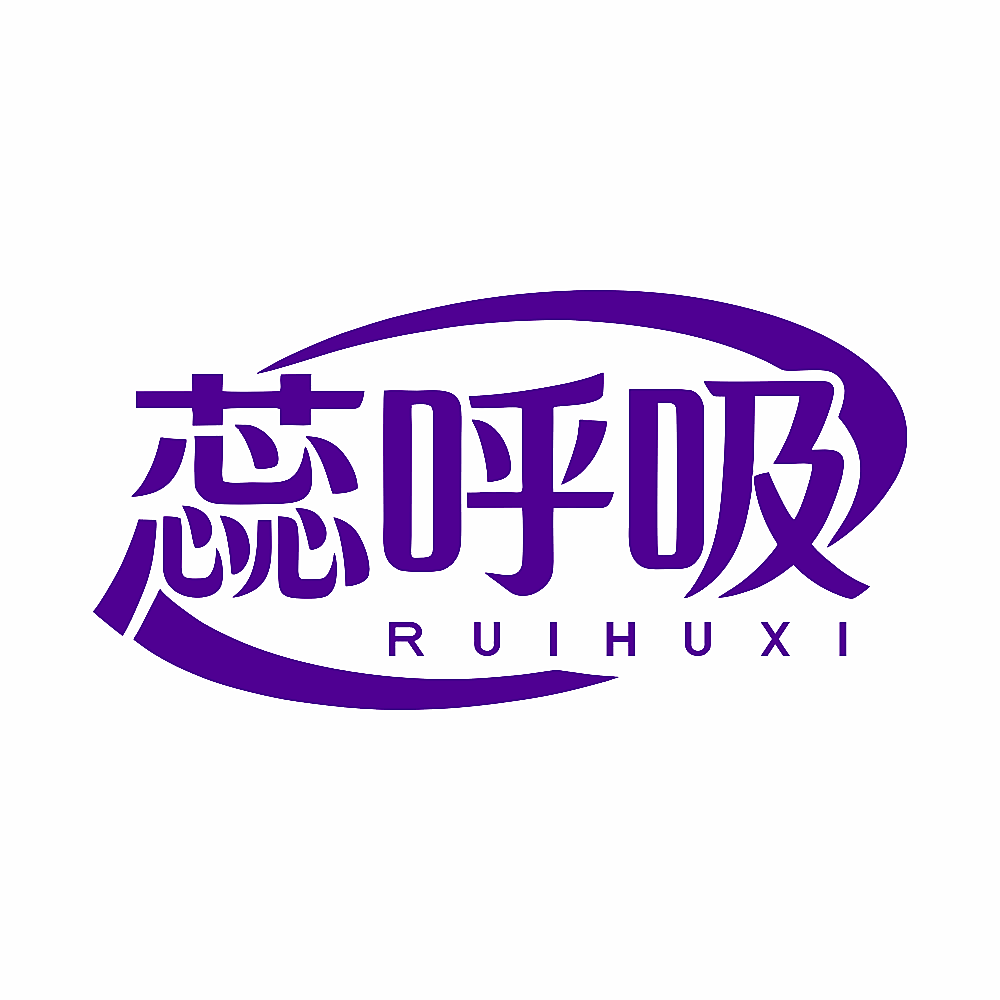 蕊呼吸