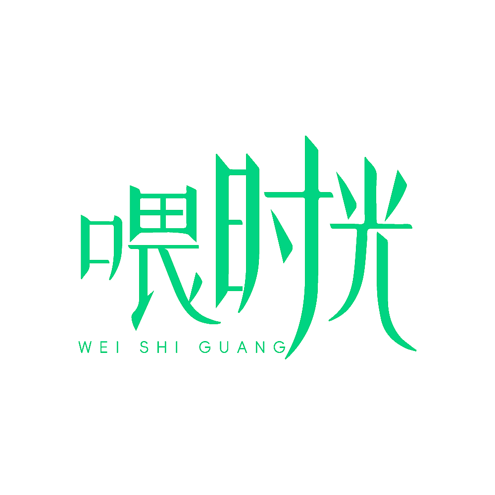 喂时光