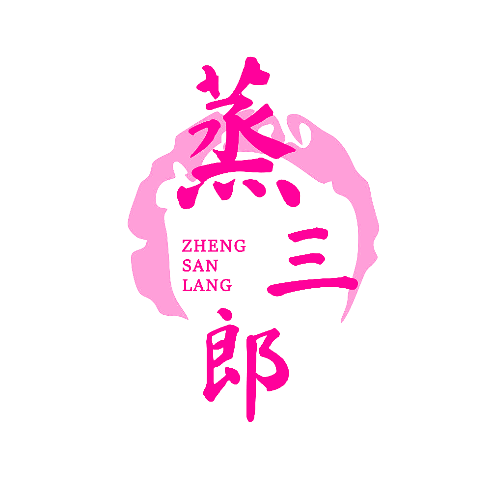 蒸三郎