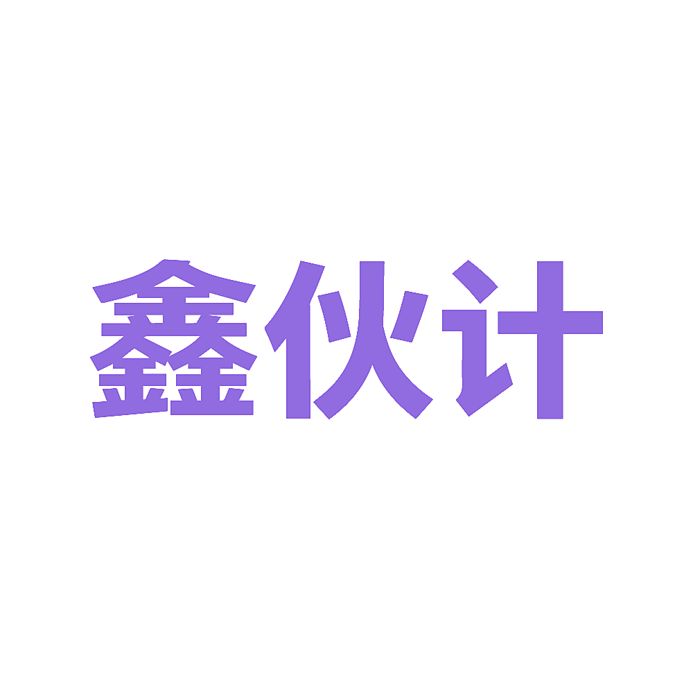 鑫伙计