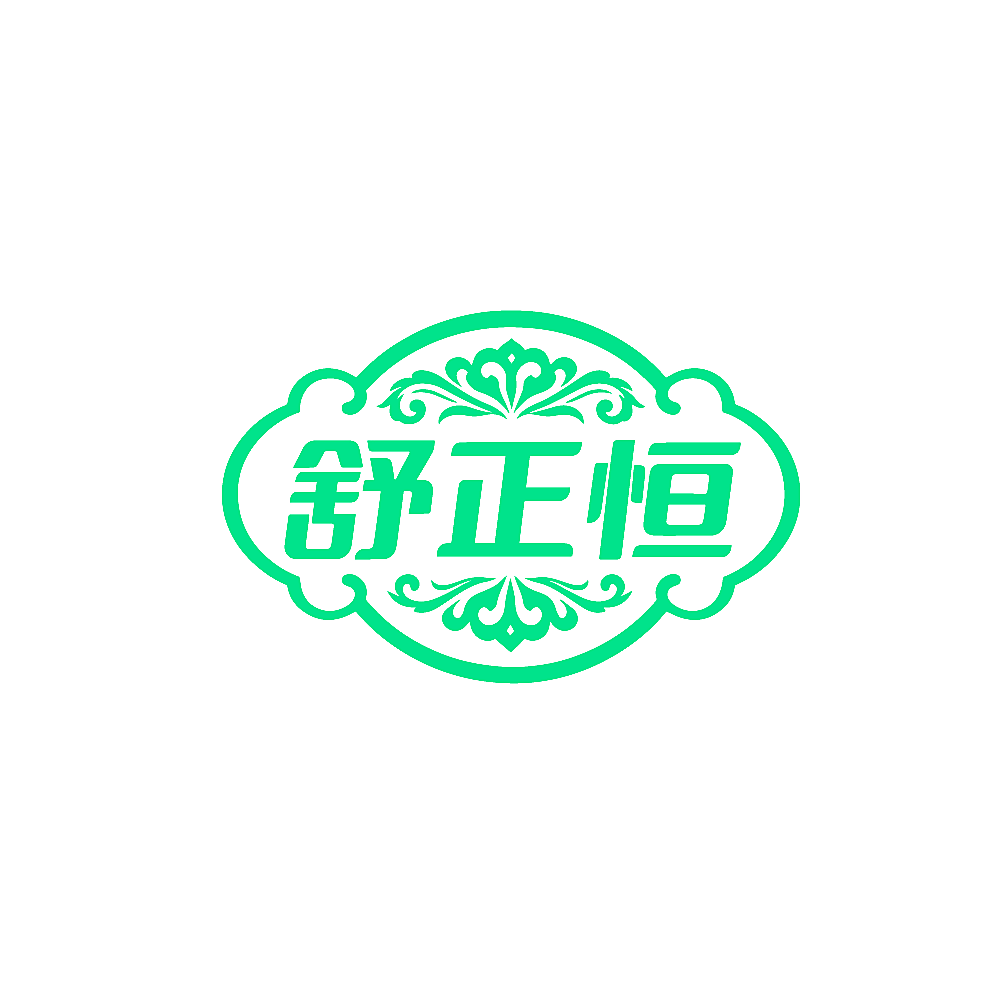 舒正恒