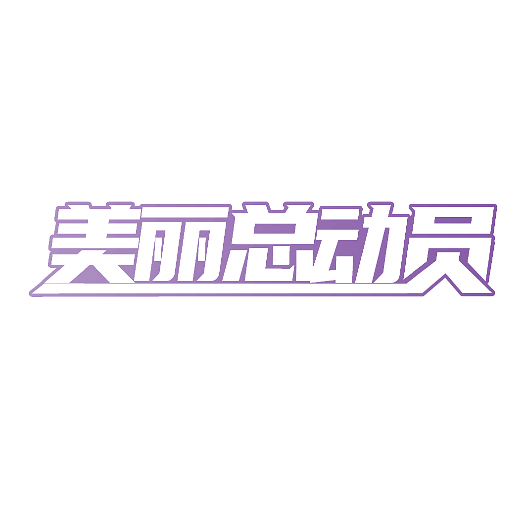 美丽总动员