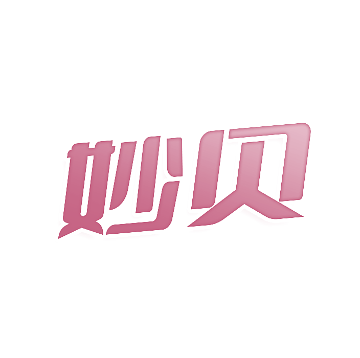 妙贝
