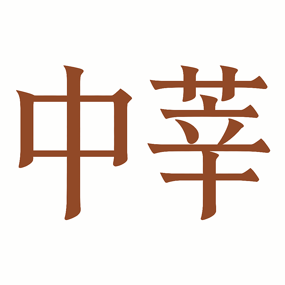 中莘
