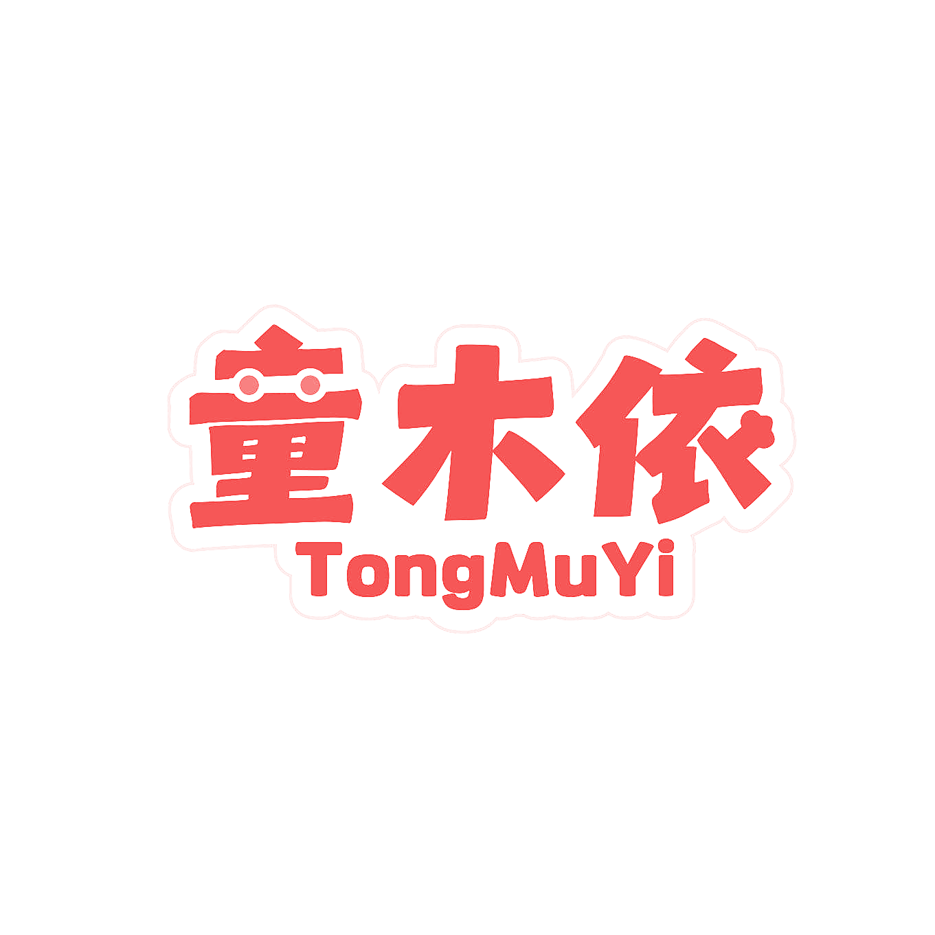 童木依