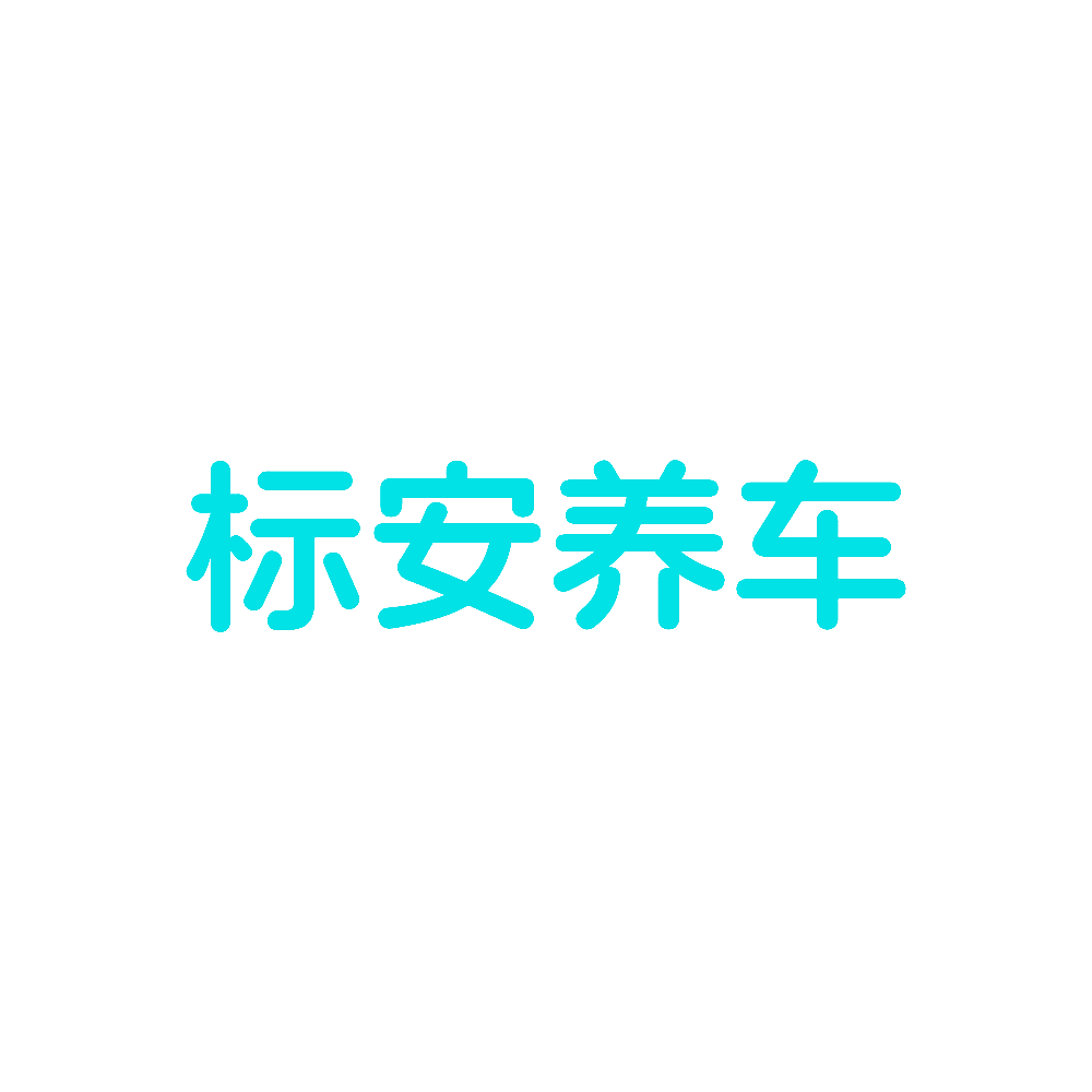 标安养车