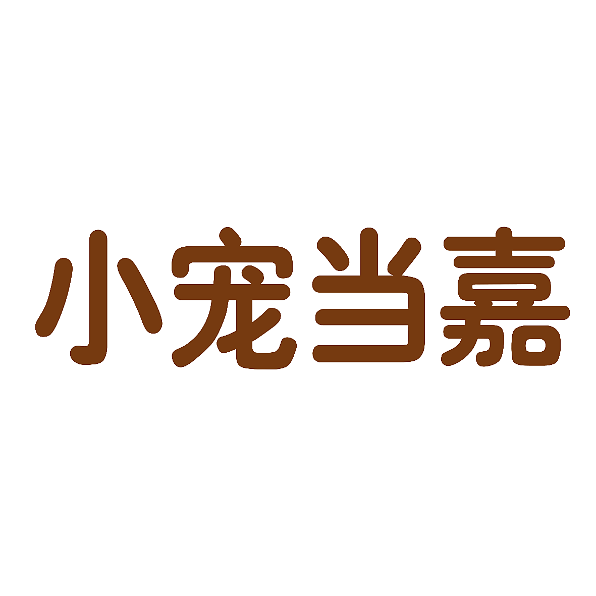 小宠当嘉