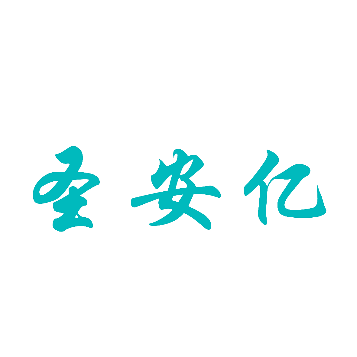 圣安亿