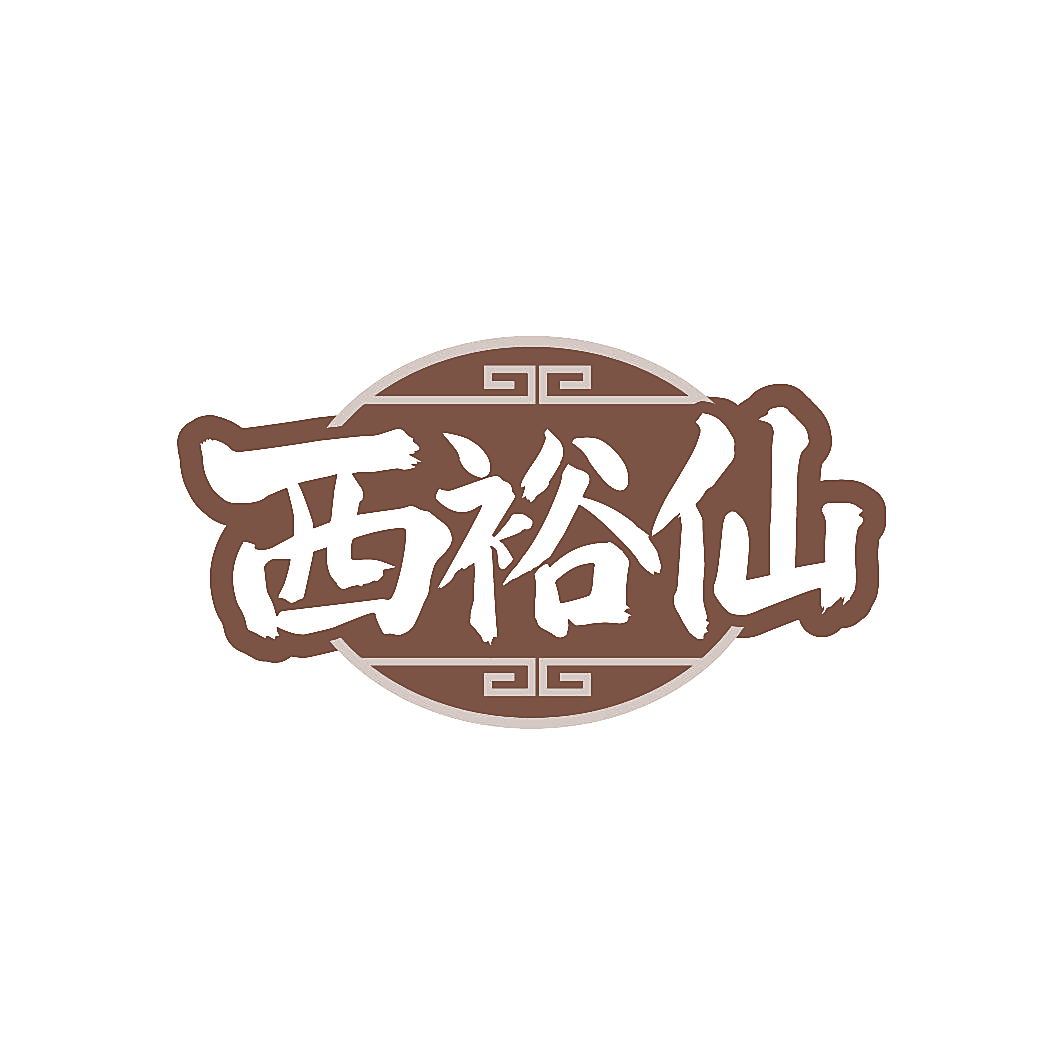 西裕仙