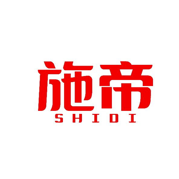 施帝