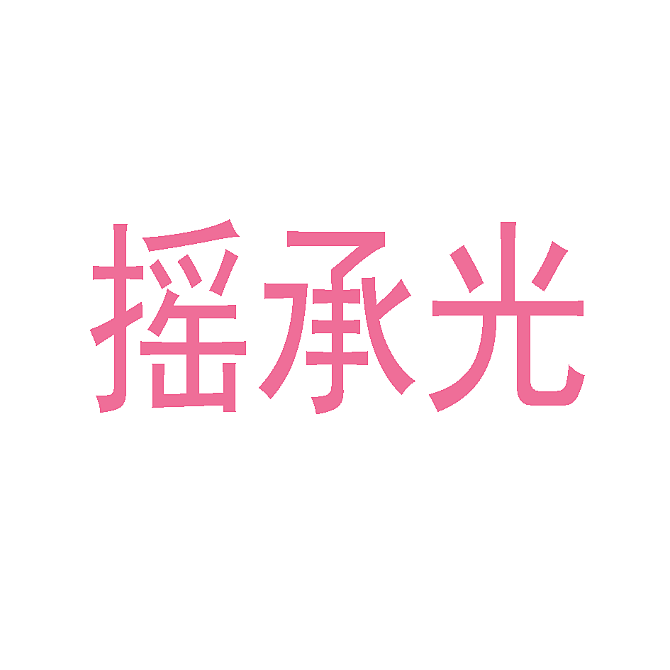 摇承光