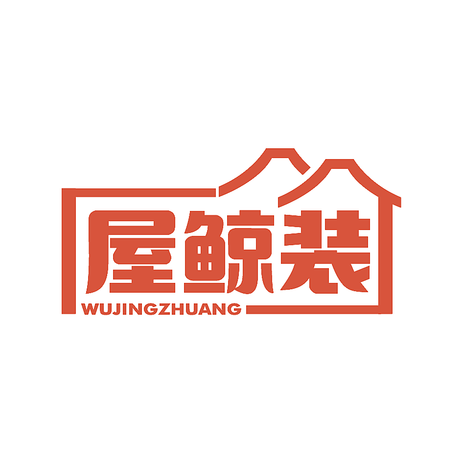 屋鲸装