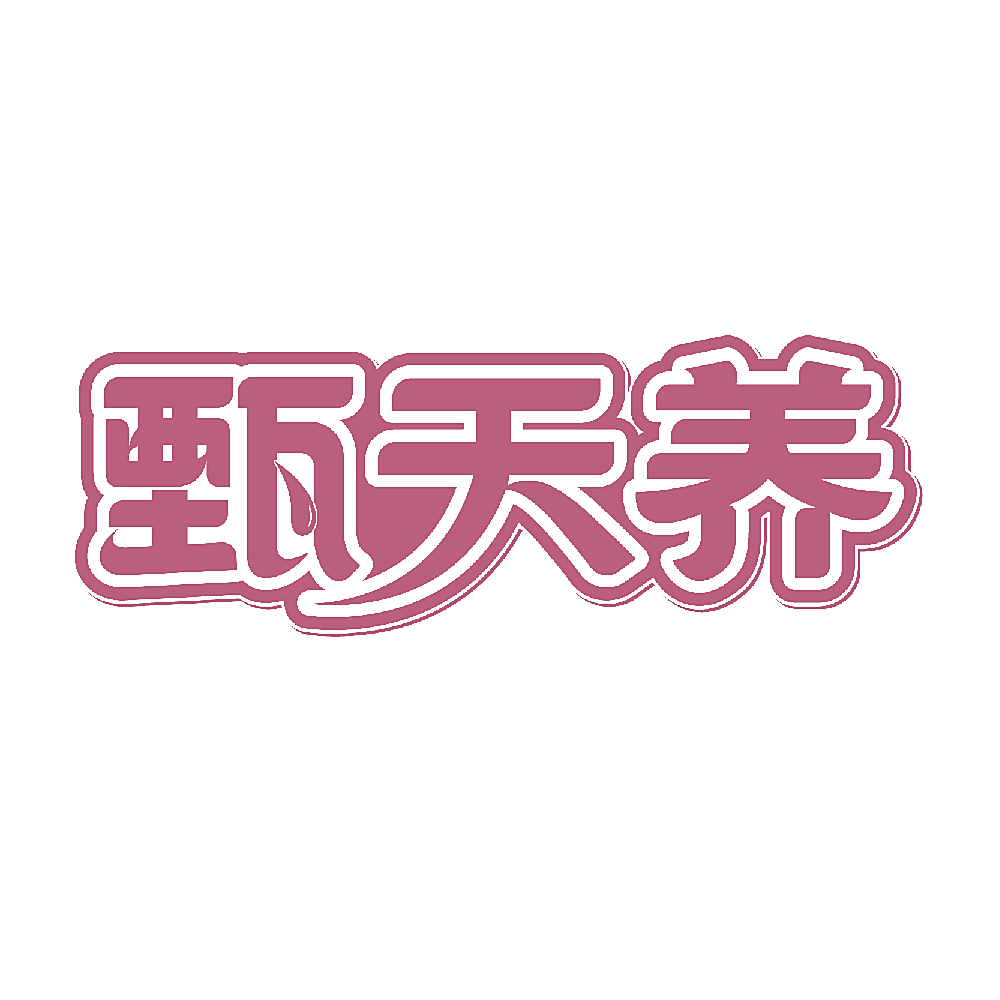 甄天养